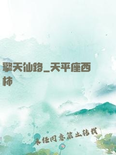 擎天仙路