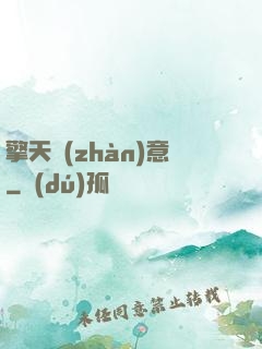 擎天戰(zhàn)意