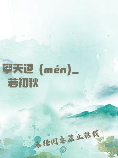 擎天道門(mén)