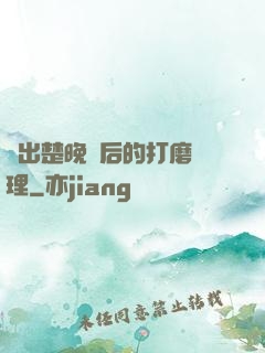 擠出楚晚寧后的打磨處理