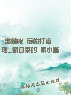 擠出楚晚寧后的打磨處理