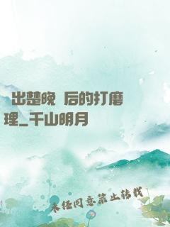 擠出楚晚寧后的打磨處理