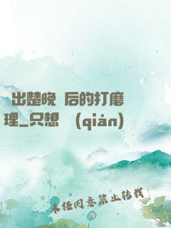 擠出楚晚寧后的打磨處理