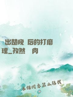 擠出楚晚寧后的打磨處理