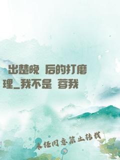 擠出楚晚寧后的打磨處理