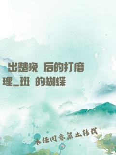 擠出楚晚寧后的打磨處理