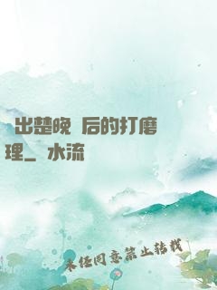 擠出楚晚寧后的打磨處理