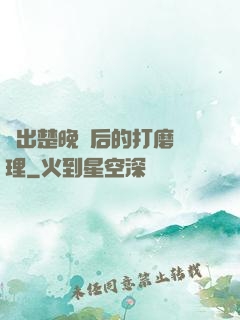 擠出楚晚寧后的打磨處理