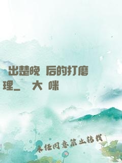 擠出楚晚寧后的打磨處理