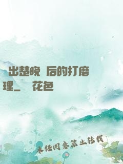 擠出楚晚寧后的打磨處理
