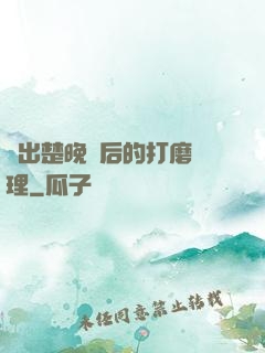 擠出楚晚寧后的打磨處理