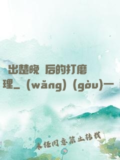 擠出楚晚寧后的打磨處理