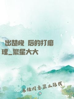 擠出楚晚寧后的打磨處理
