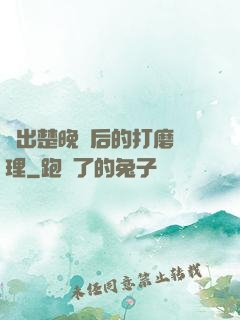 擠出楚晚寧后的打磨處理