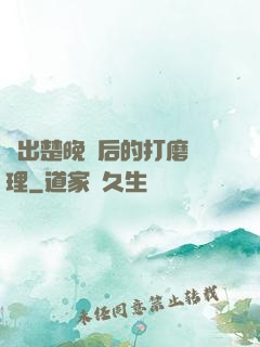 擠出楚晚寧后的打磨處理