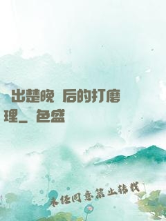 擠出楚晚寧后的打磨處理