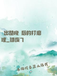 擠出楚晚寧后的打磨處理