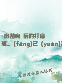 擠出楚晚寧后的打磨處理