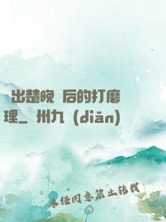 擠出楚晚寧后的打磨處理