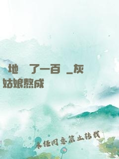 擺地攤賺了一百億
