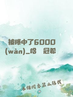 擺攤被曝中了6000萬(wàn)
