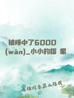 擺攤被曝中了6000萬(wàn)