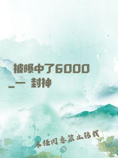 擺攤被曝中了6000萬
