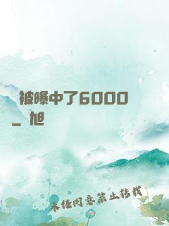 擺攤被曝中了6000萬