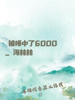 擺攤被曝中了6000萬