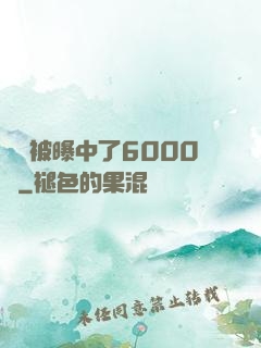 擺攤被曝中了6000萬