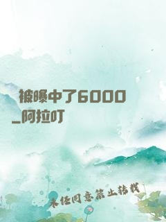 擺攤被曝中了6000萬