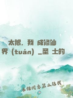擺爛太狠，我茍成修仙界團(tuán)寵