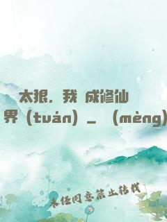 擺爛太狠，我茍成修仙界團(tuán)寵