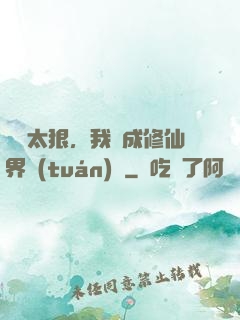 擺爛太狠，我茍成修仙界團(tuán)寵