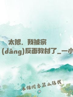 擺爛太狠，我被宗門當(dāng)反面教材了