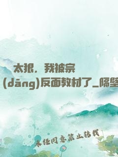 擺爛太狠，我被宗門當(dāng)反面教材了