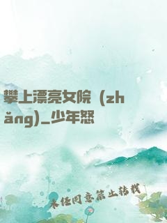 攀上漂亮女院長(zhǎng)