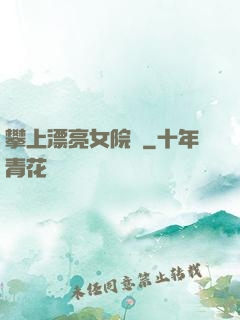 攀上漂亮女院長