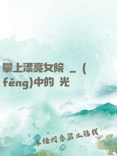 攀上漂亮女院長