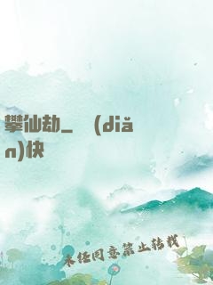 攀仙劫