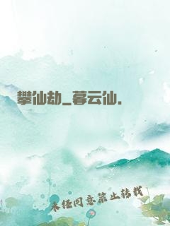 攀仙劫