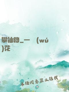 攀仙路