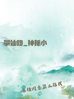 攀仙路