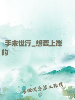 攜手末世行