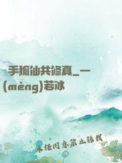 攜手狐仙共修真