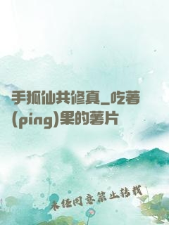 攜手狐仙共修真