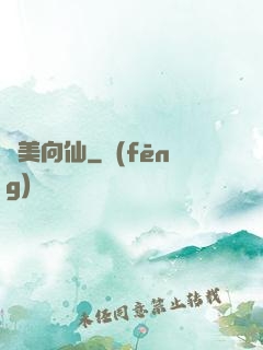 攜美向仙