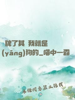 攤牌了其實我就是個養(yǎng)狗的