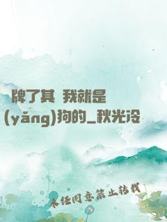 攤牌了其實我就是個養(yǎng)狗的