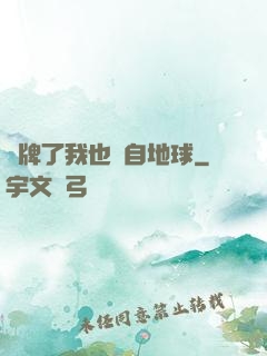 攤牌了我也來自地球